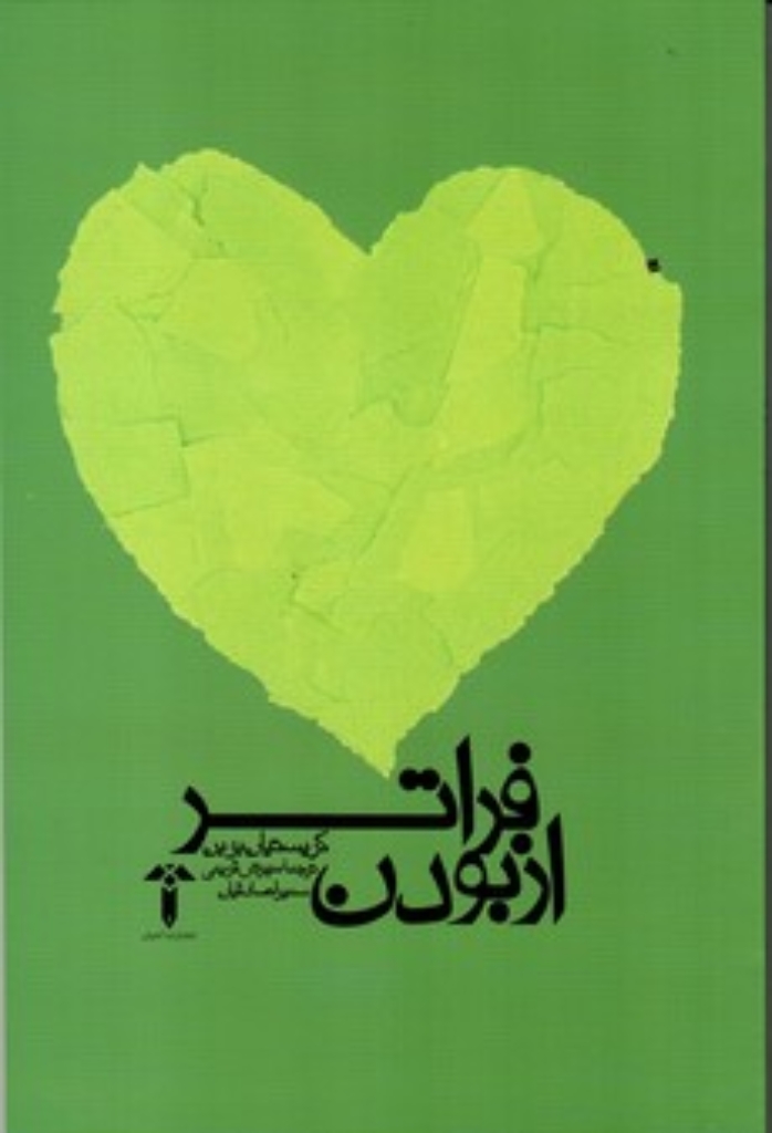 تصویر  فراتر از بودن (رقعی-شمیز)